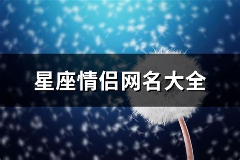 感情名字|浪漫网名大全（精选600个）